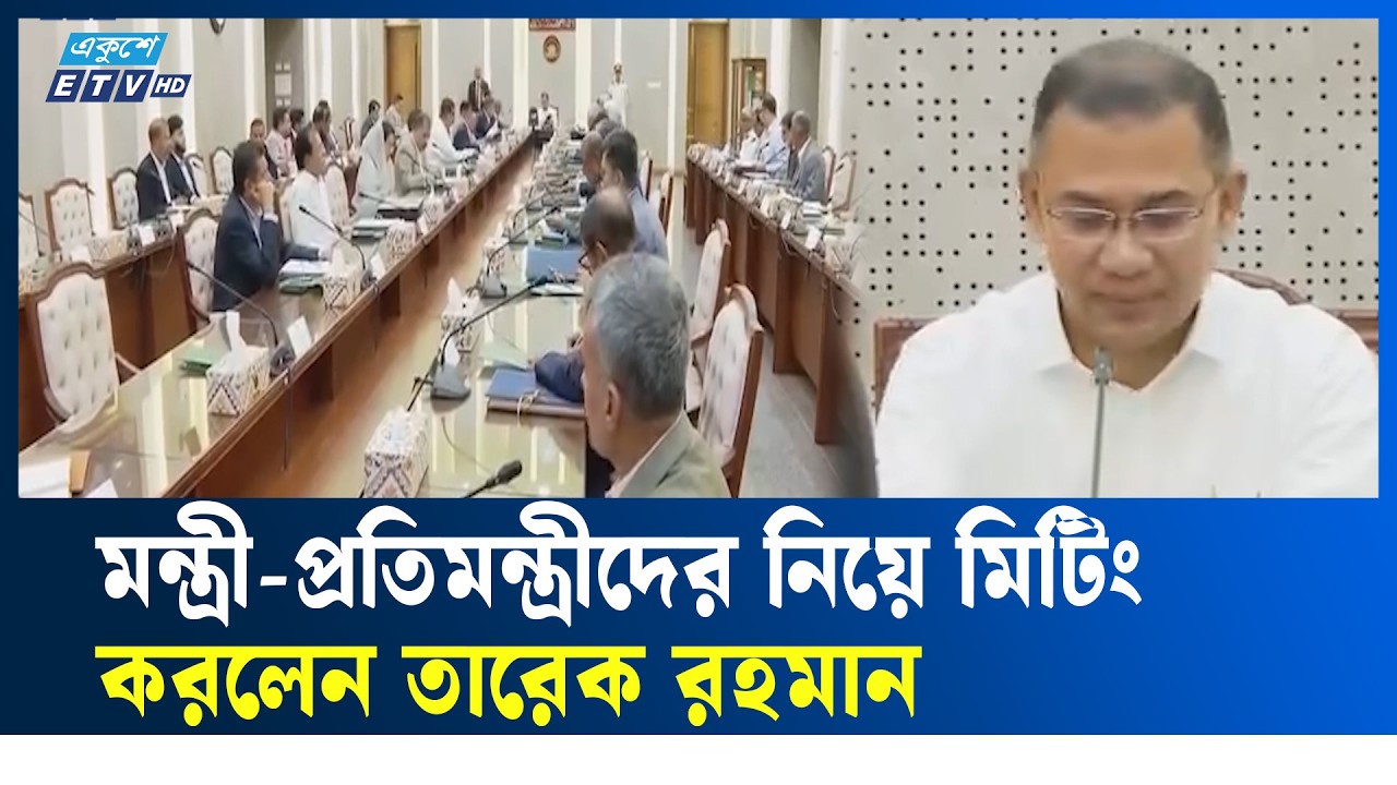 মন্ত্রী-প্রতিমন্ত্রীদের নিয়ে মিটিং করলেন তারেক রহমান |Tareque Rahman  | Ekushey TV