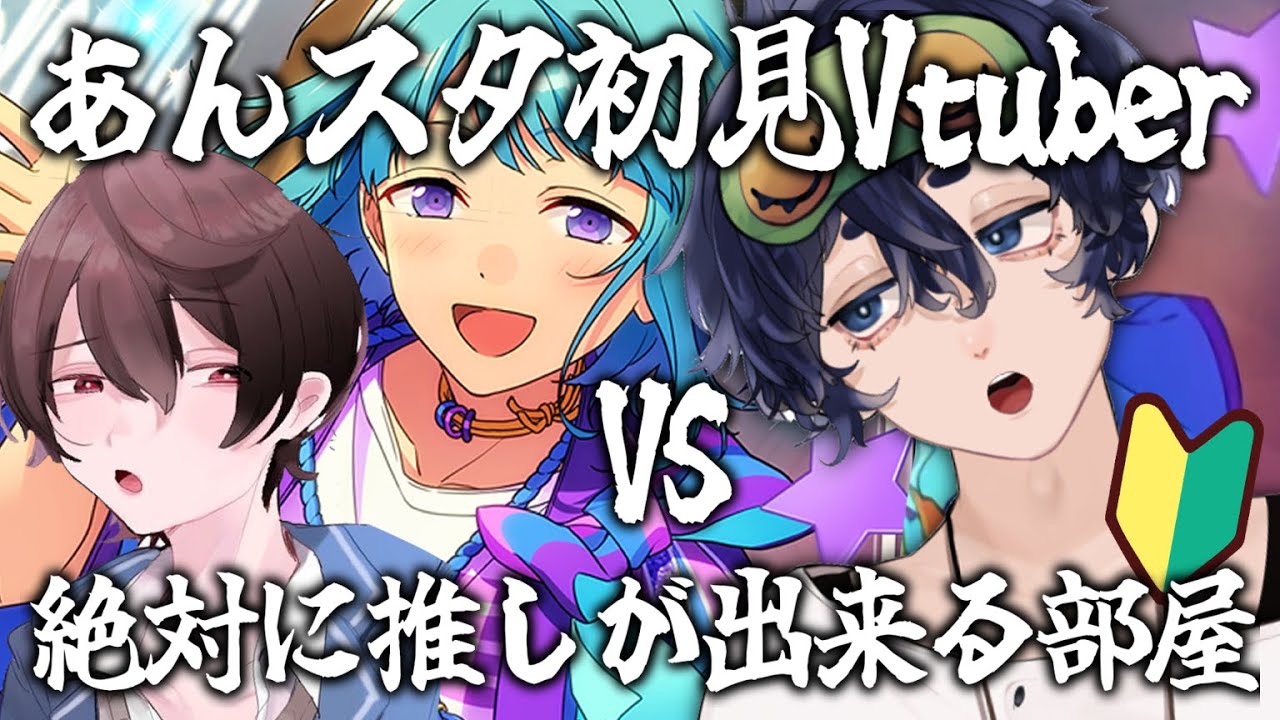 【初見歓迎】ここが絶対に推しができる部屋だ～！？！？【あんスタ初見プレイ】