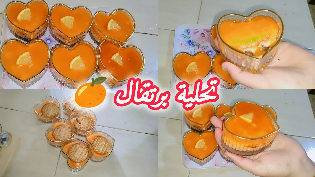 تراند رمضان 🌛 2026 تحلية برتقال 🍊 رقم واحد 💯خفيفة وبنينة توجد 5دقايق 