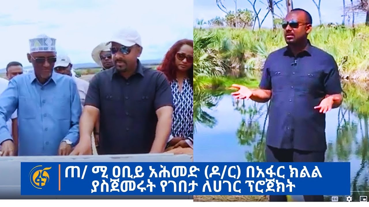 ጠ/ሚ ዐቢይ አሕመድ (ዶ/ር) በአፋር ክልል ያስጀመሩት የገበታ ለሀገር ፕሮጀክት