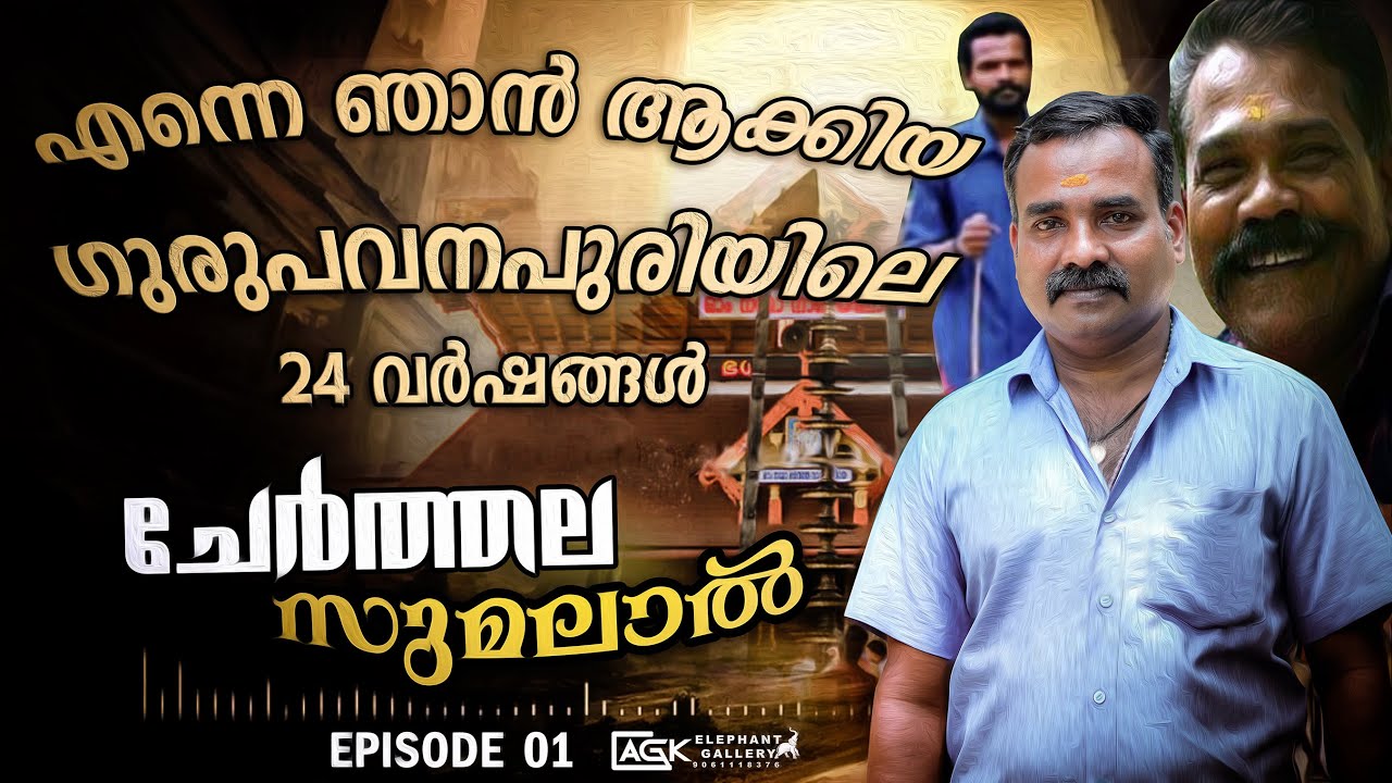 ഒരാനയും മൂപ്പർക്ക് ഒരു കനമല്ല | ചേർത്തല സുമലാൽ | EPISODE 01