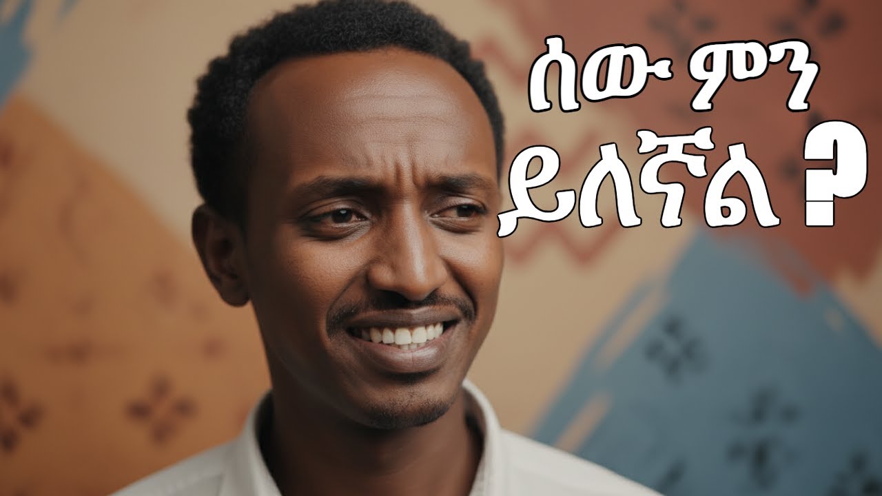 ሰው ምን ይለኛል? ከማህበራዊ እስር ቤት መውጫ መንገዶች