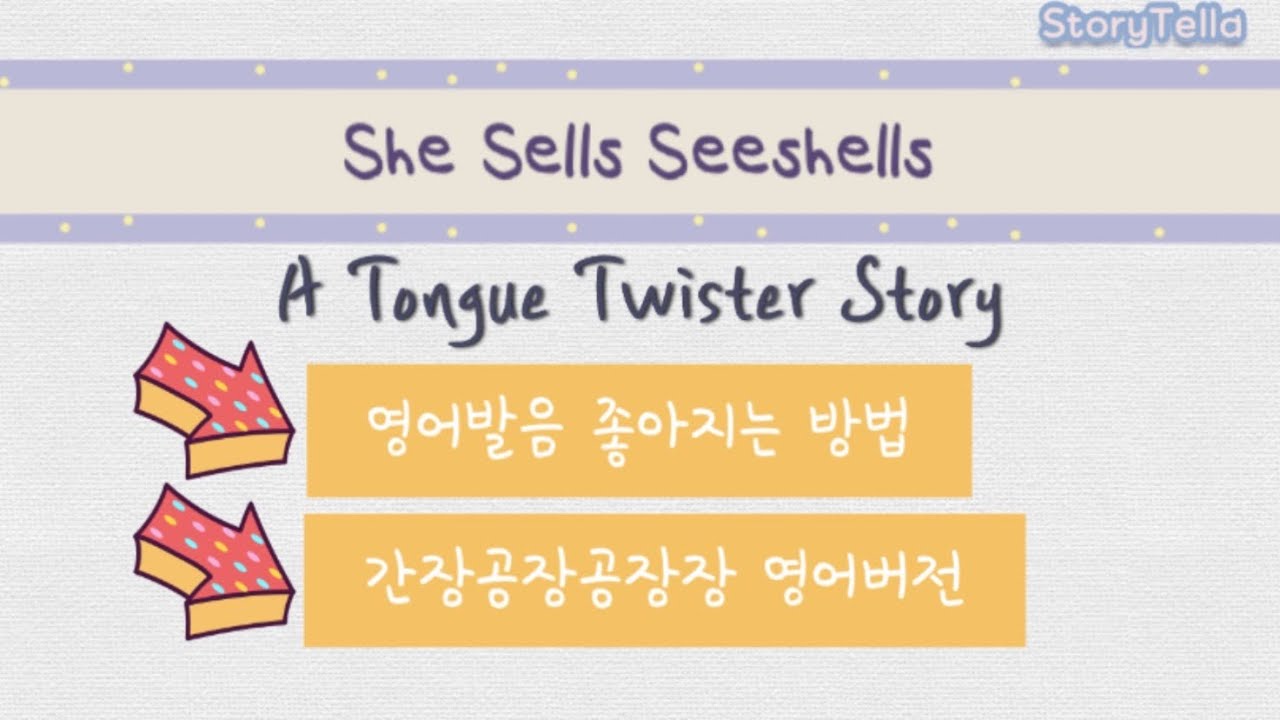 TongueTwister 영어발음이 좋아지는 간장공장공장장 영어버전(She Sells Seashells)