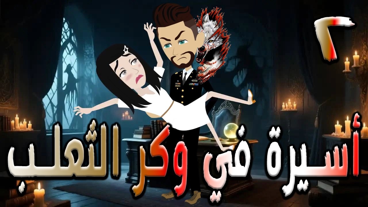 أسيرة في وكر الثعلب | قصة تشويق وغموض 🔥  2  ❤️ / #توتاوماجى