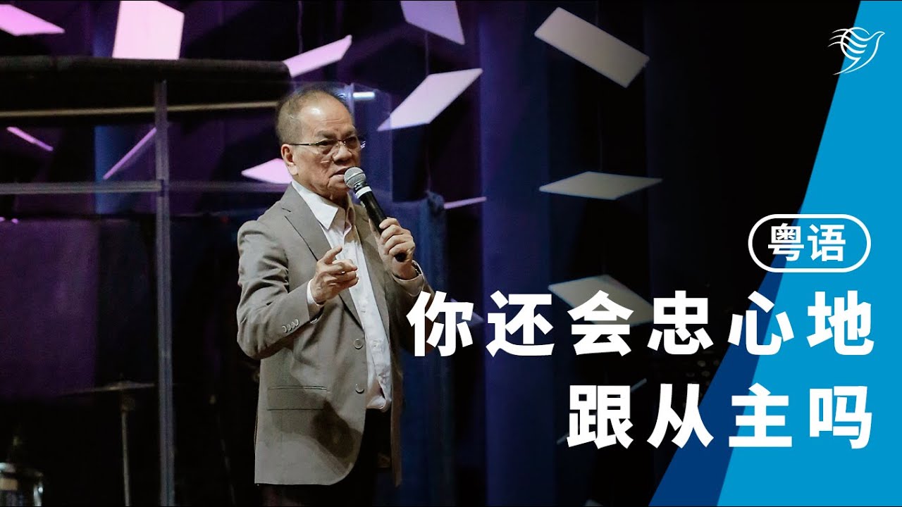 你还会忠心地跟从主吗？（粤语）25/01/2026