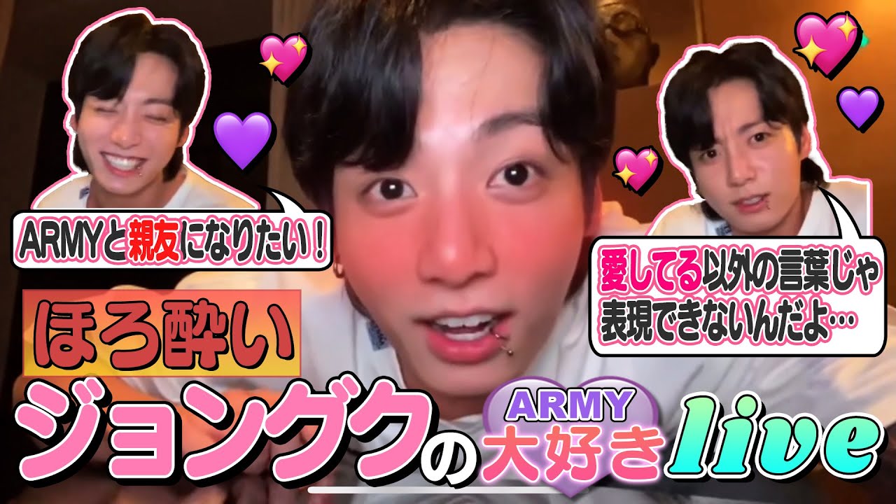 【ジョングクwlive切り抜き】2023.07.22ほろ酔いジョングクwliveの日本語字幕🐰💜酔っ払って一生喋ってるジョングク🐰💦1時間ほぼARMYの話🥹汗かわいい(かわいい)🍼