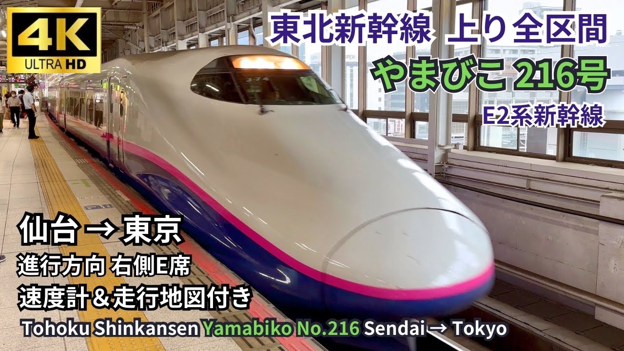 【東北新幹線】E2系 「やまびこ216号」 仙台→東京 上り全区間　右側E席 車窓展望  4K60fps 高画質 (速度計＆地図付き) 2024.09.06