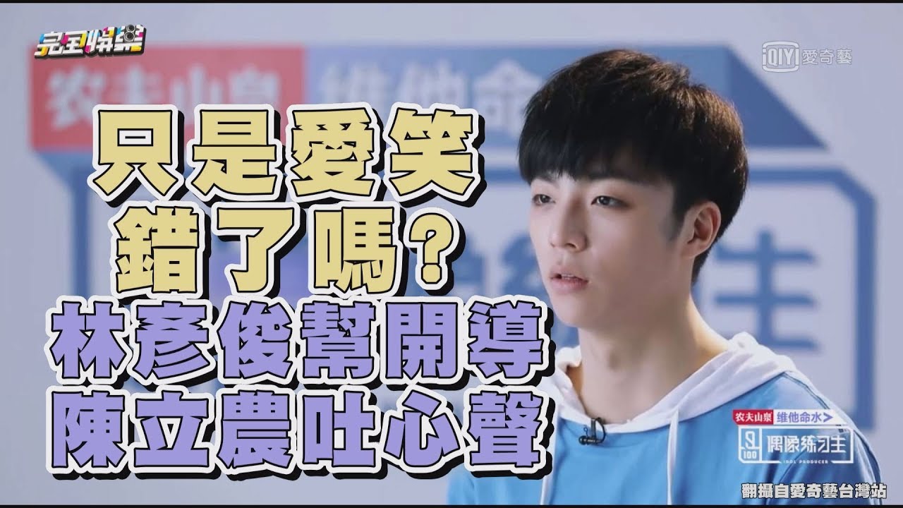 【偶像練習生】只是愛笑錯了嗎? 林彥俊幫開導 陳立農吐心聲