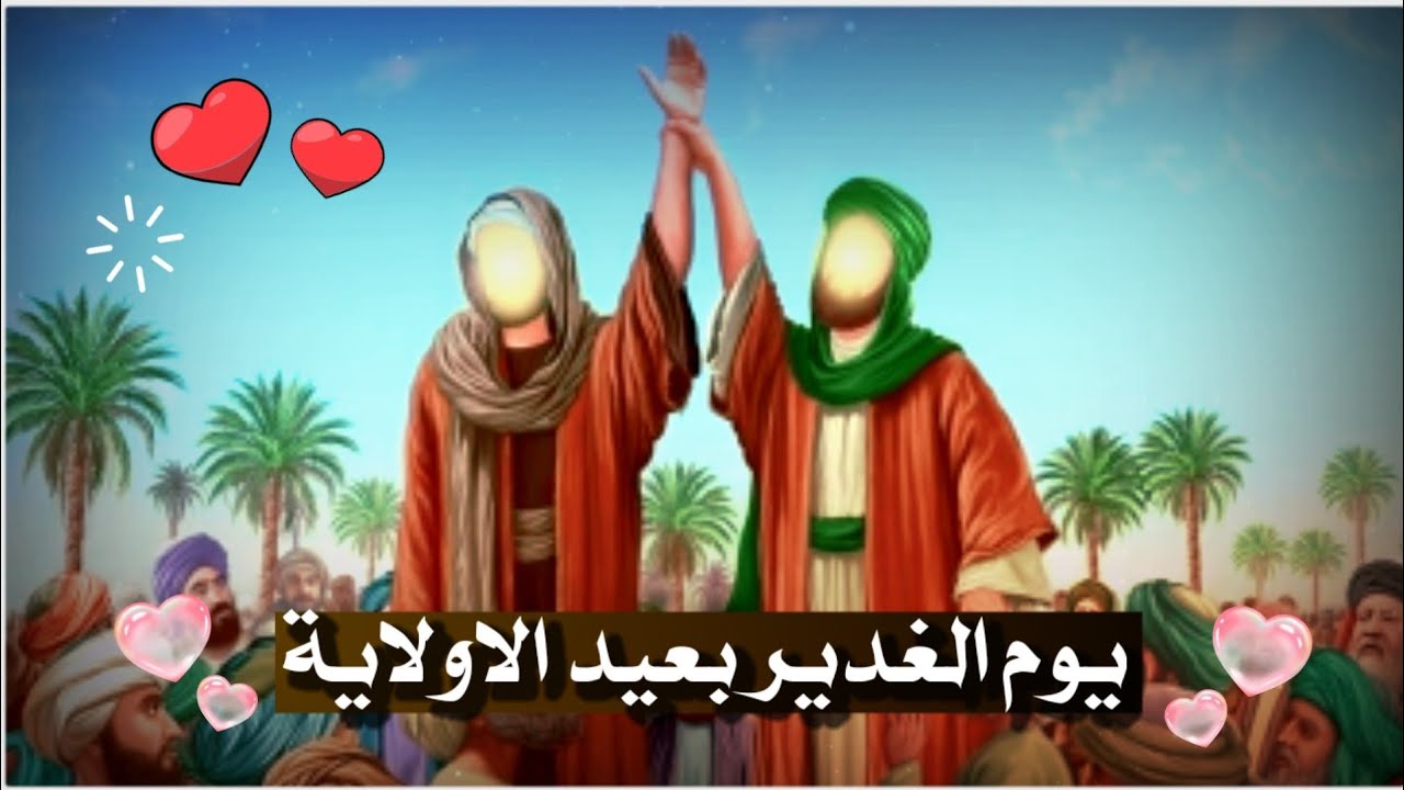 يوم الغدير بعيد الولاية || 18ذي الحجة عيد الغدير الاغر 2023 💗🌹