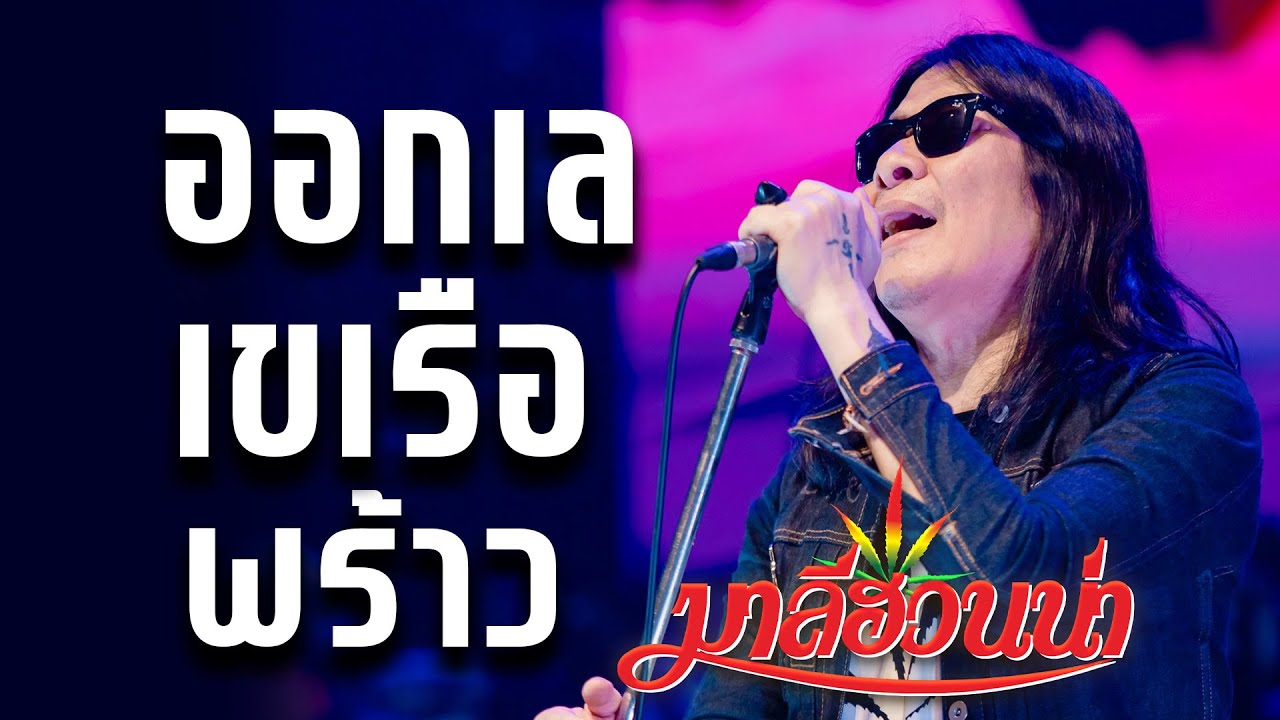 ออกเล I เขเรือ I พร้าว - มาลีฮวนน่า คอนเสิร์ต 2024 Live in ตะวันเเดงมหาซนอุบลฯ #มาลีฮวนน่า