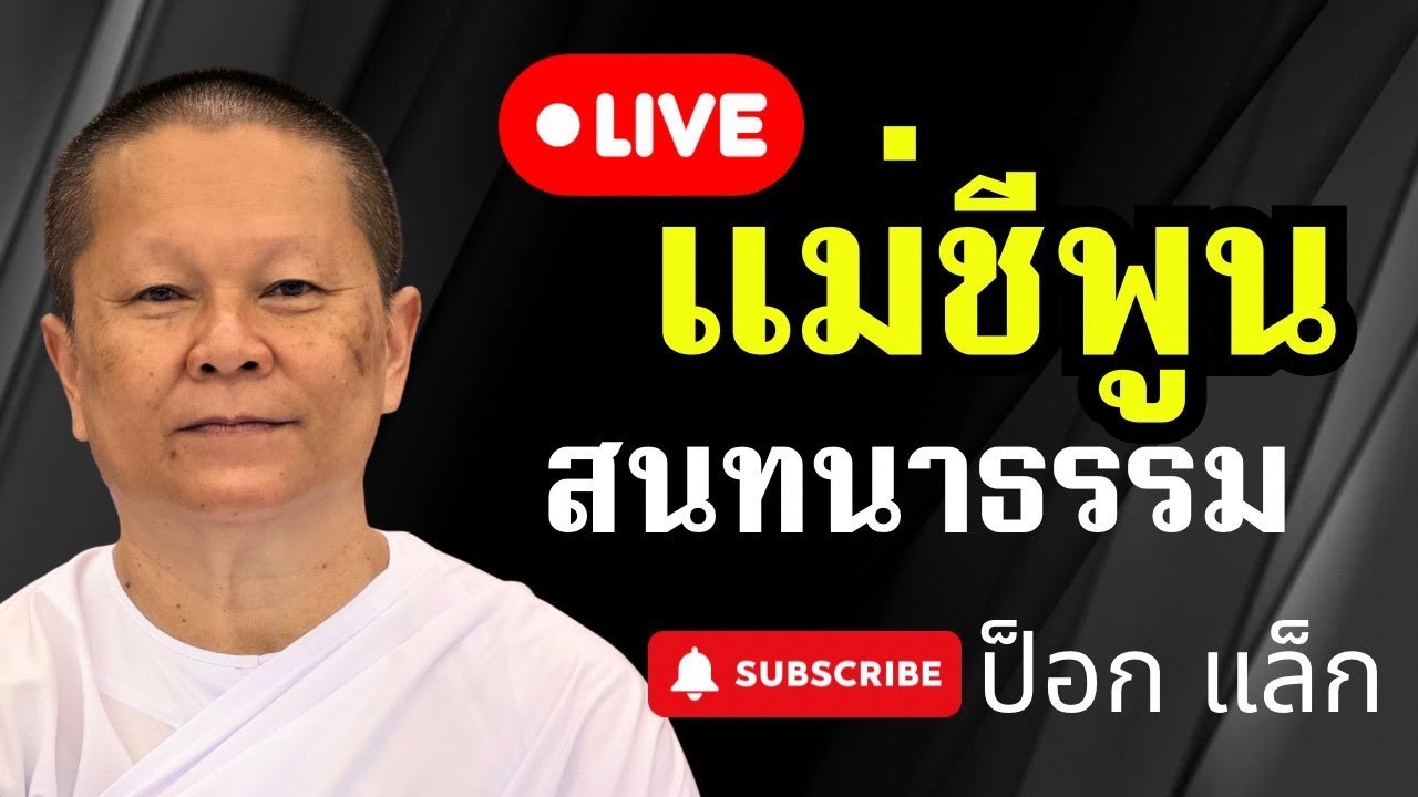 สนทนาธรรม 1  ทุ่ม แม่พูน 7/2/69