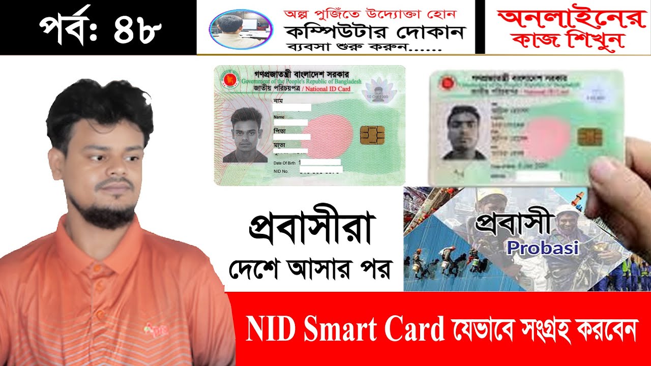 প্রবাসীরা দেশে আসার পর স্মার্ট এনআইডি কার্ড সংগ্রহের নিয়ম | Smart NID Card Collection