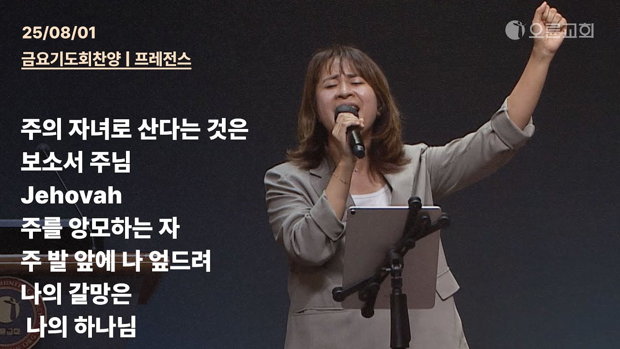주의 자녀로 산다는 것은 + 보소서 주님 + Jehovah + 주를 앙모하는 자 + 주 발 앞에 나 엎드려 | 오륜교회 금요기도회 찬양 프레전스 (2025-08-01)