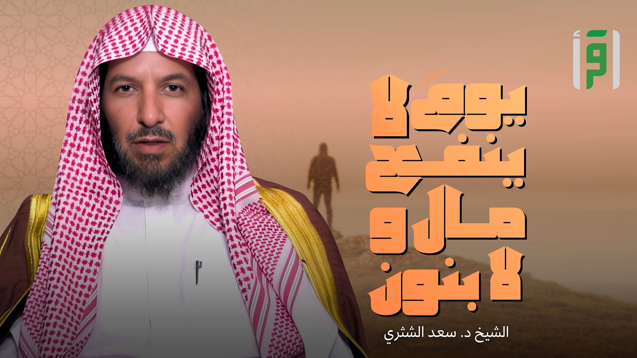 يوم لا ينفع مال ولا بنون | الحلقة (28) بر الوالدين - د. سعد الشثري