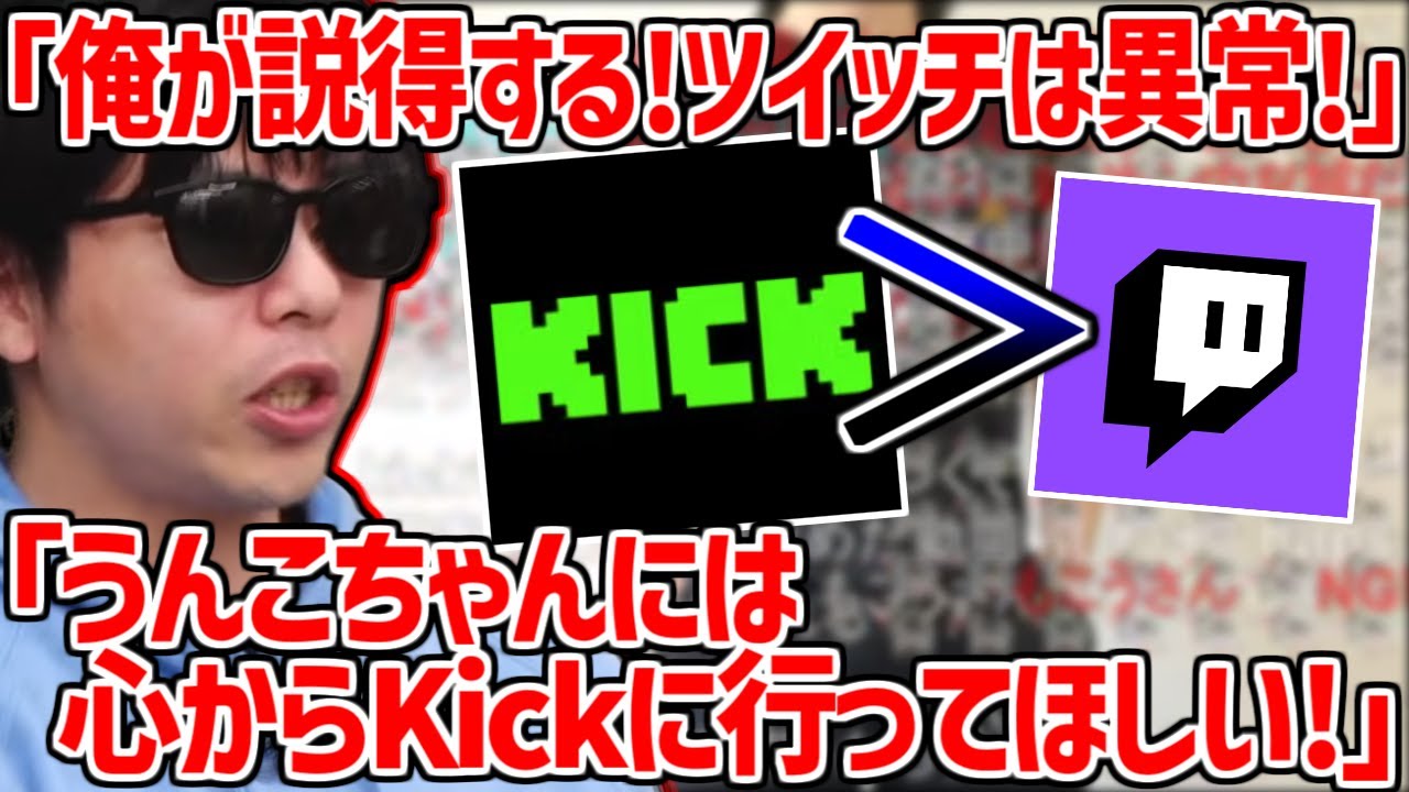 うんこちゃんには心からKickへ移行して欲しい理由を語るもこう【2025/03/16】