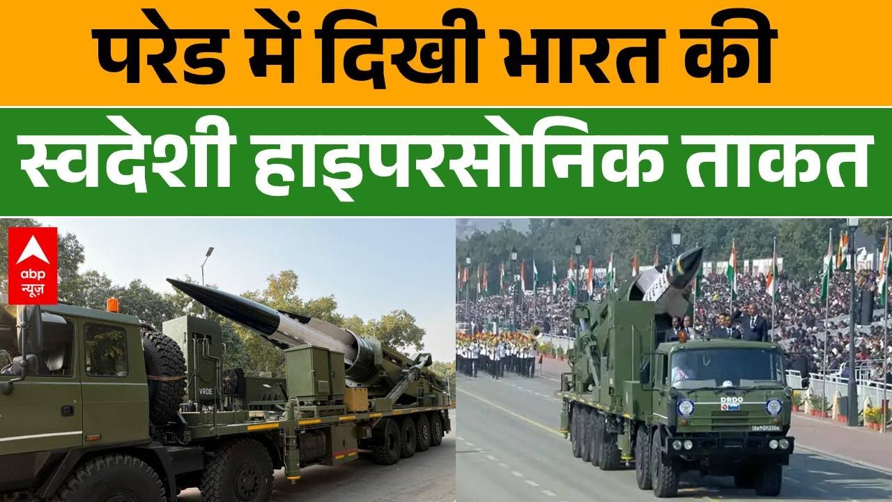 Republic Day 2026: गणतंत्र दिवस समारोह में दिखी स्वदेशी हाइपरसोनिक मिसाइल की झलक | Parade 2026