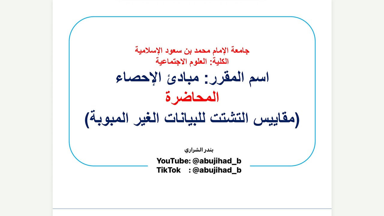 ‏مقاييس التشتت للبيانات الغير مبوبة المدى التباين الانحراف المعياري معامل الاختلاف الانحراف الربيعي