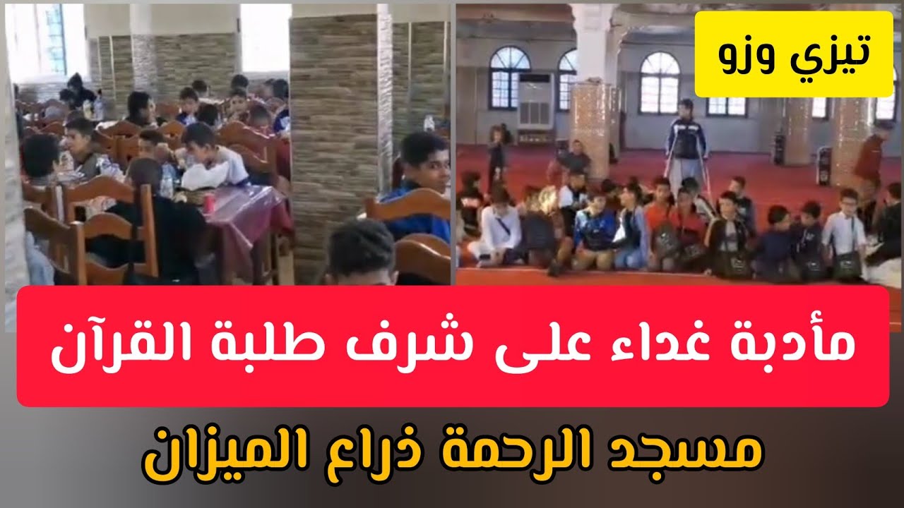 مأدبة غداء على شرف طلبة القرآن مسجد الرحمة ذراع الميزان تيزي وزو عمران شيخ Amrane Chikh