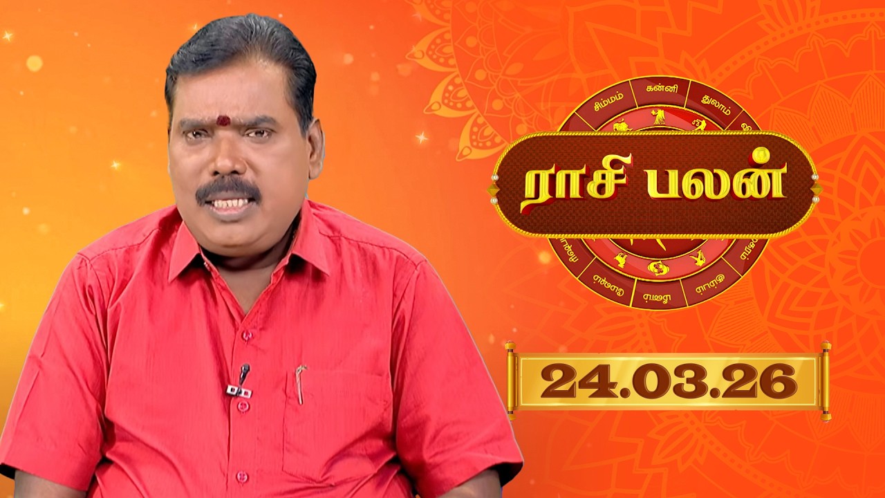 Raasi Palan - 24 Mar 2026 | இன்றைய  பலன்களை | ஜோதிடர் ஆதித்ய குருஜி | Daily Horoscope