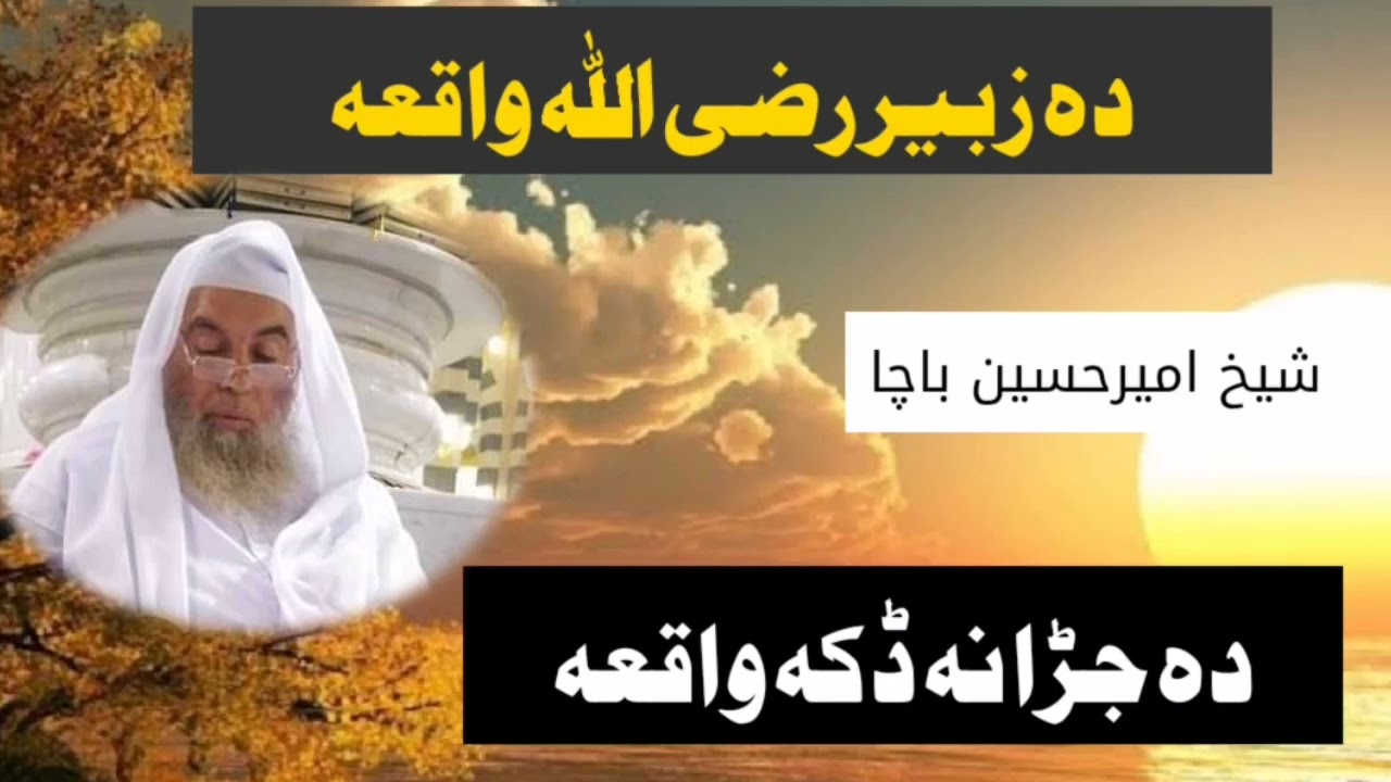 واقعہ دہ زبیر رضی اللہ عنہ شیخ امیرحسین باچا Sheikh Ameer Hussain Bacha