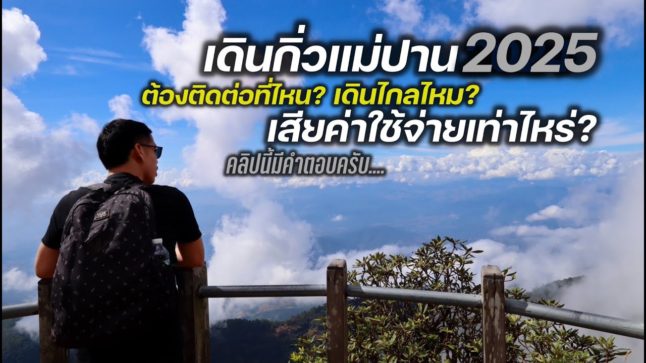เดินกิ่วแม่ปาน2025 l แบกเป้ขึ้นดอยไปดูหมอกตอนเที่ยง l ติดต่อที่ไหน-เดินยังไง ติดตามได้ในคลิปครับ