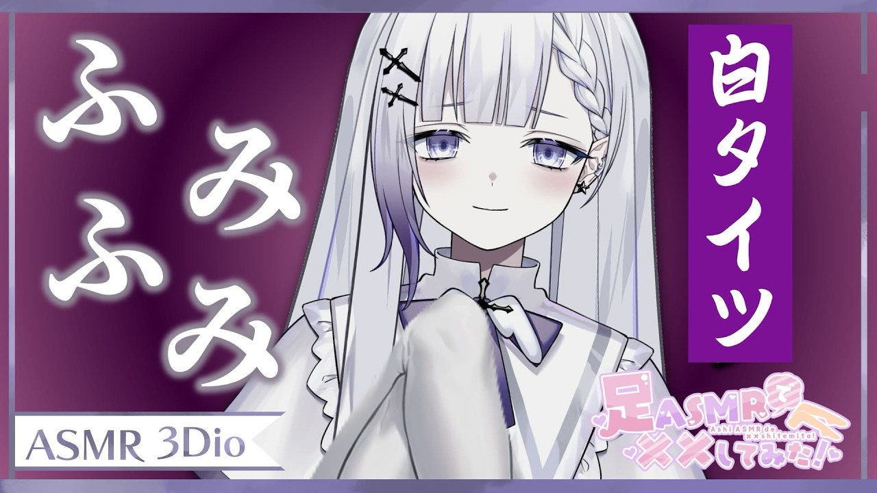 【足ASMRで××してみた！/#足フェチ向けASMR】音質上がりました♡白タイツで幸せになって♡【#ASMR/#3Dio/Fishnet tights sound/Ear Massage】