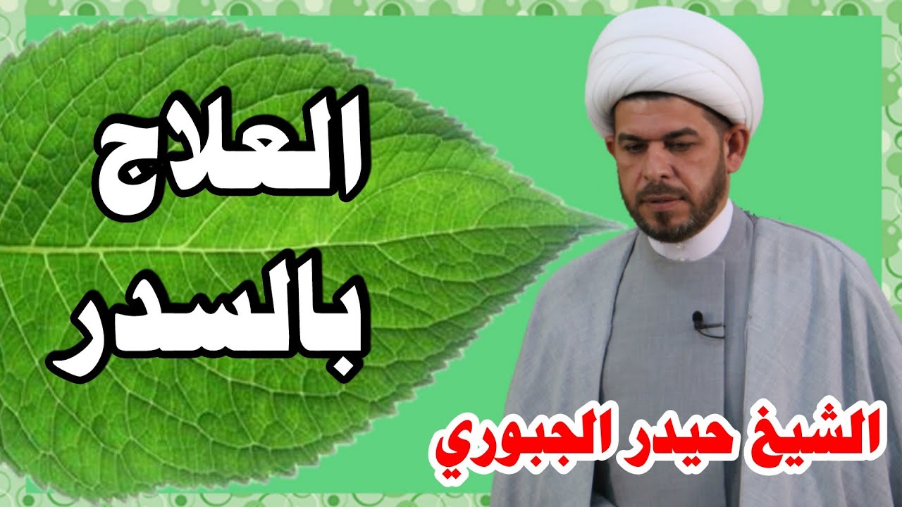 العلاج بالسدر!! صرف الطاقة السلبية من الجسم . وعلاج لكل اعراض الجسم الروحية  للرجال والنساء