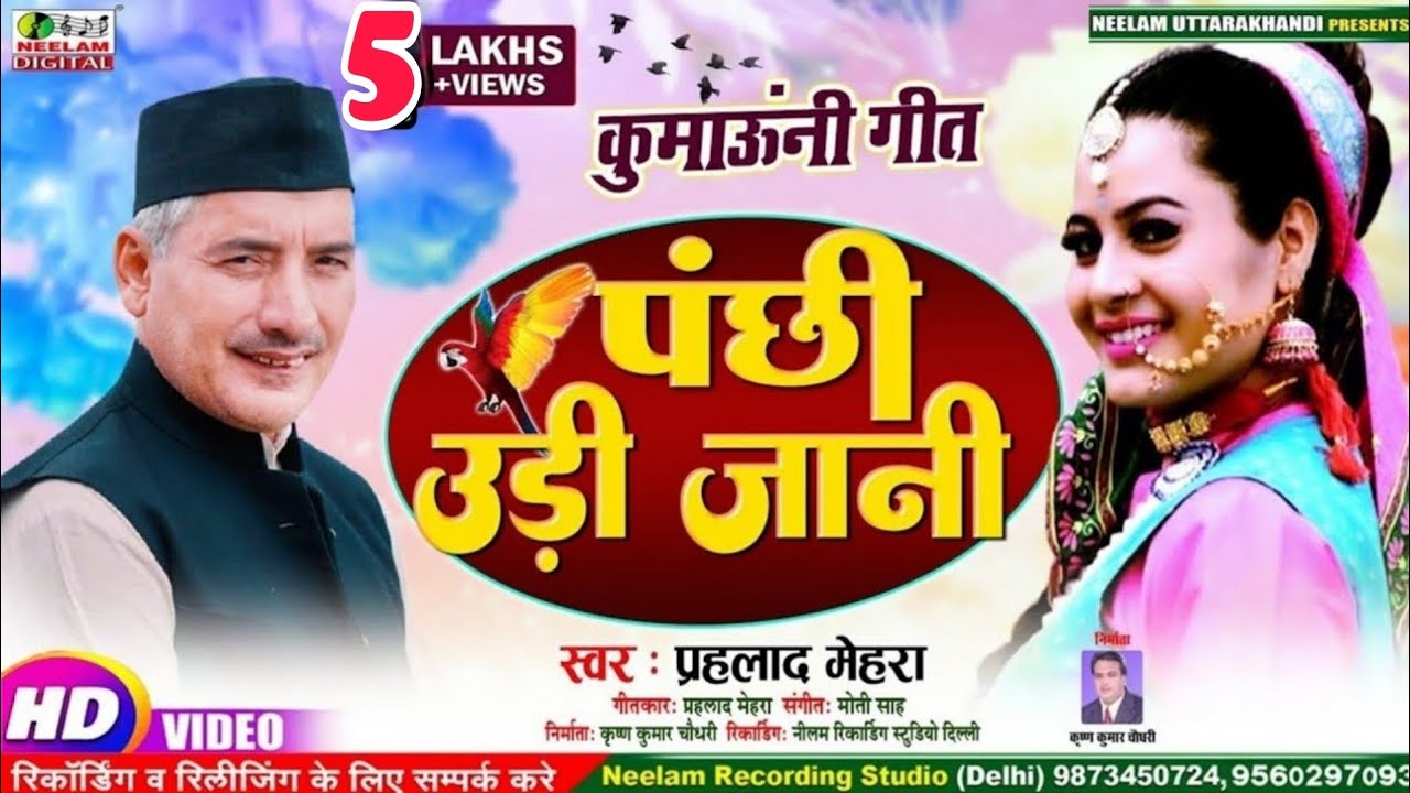 #Video कुमाऊंनी | PRAHLAD MEHRA पंछी उड़ी जानी  New Kumaoni Song Panchi Udi Jani प्रहलाद Uttarakhandi