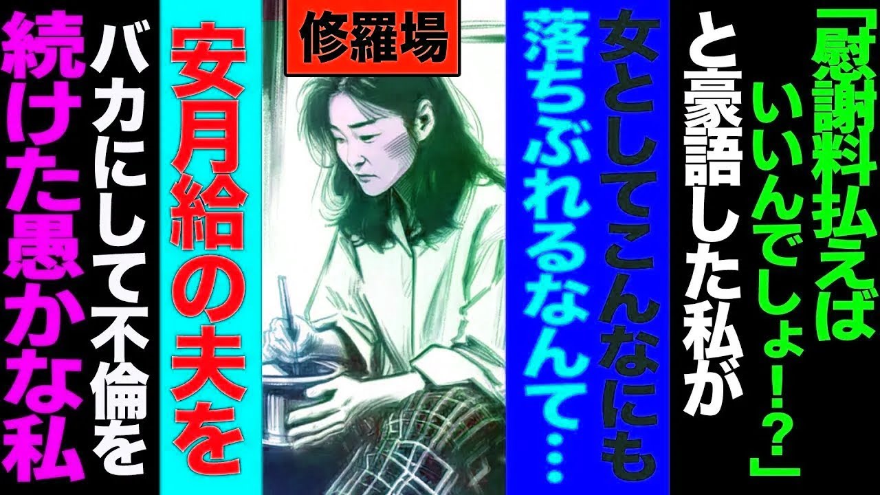 【漫画】この私が女としてこんなにも落ちぶれるなんて…！安月給の夫をバカにして不倫を続けた愚かな私…修羅場【セカイノナミダ】