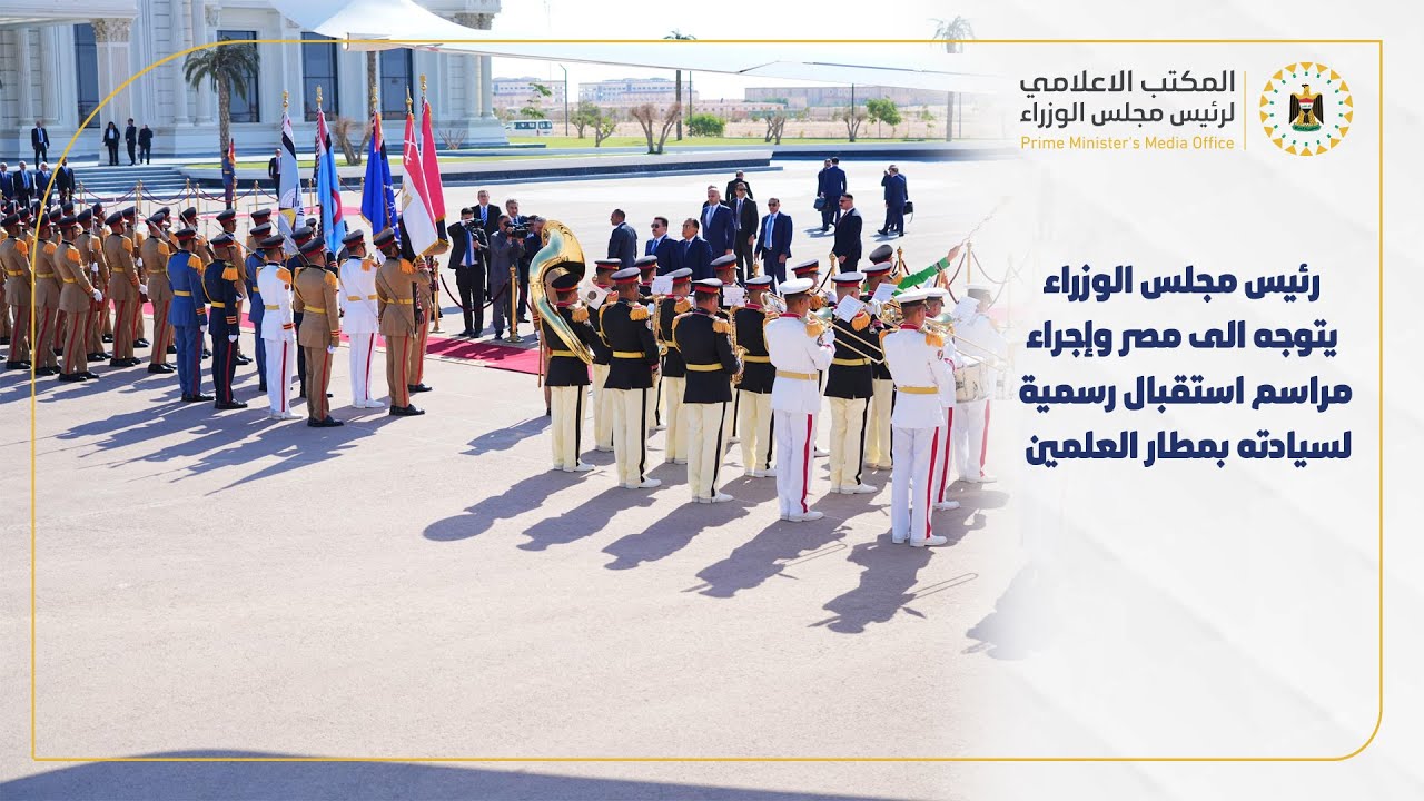 رئيس مجلس الوزراء يتوجه الى مصر وإجراء مراسم استقبال رسمية لسيادته بمطار العلمين