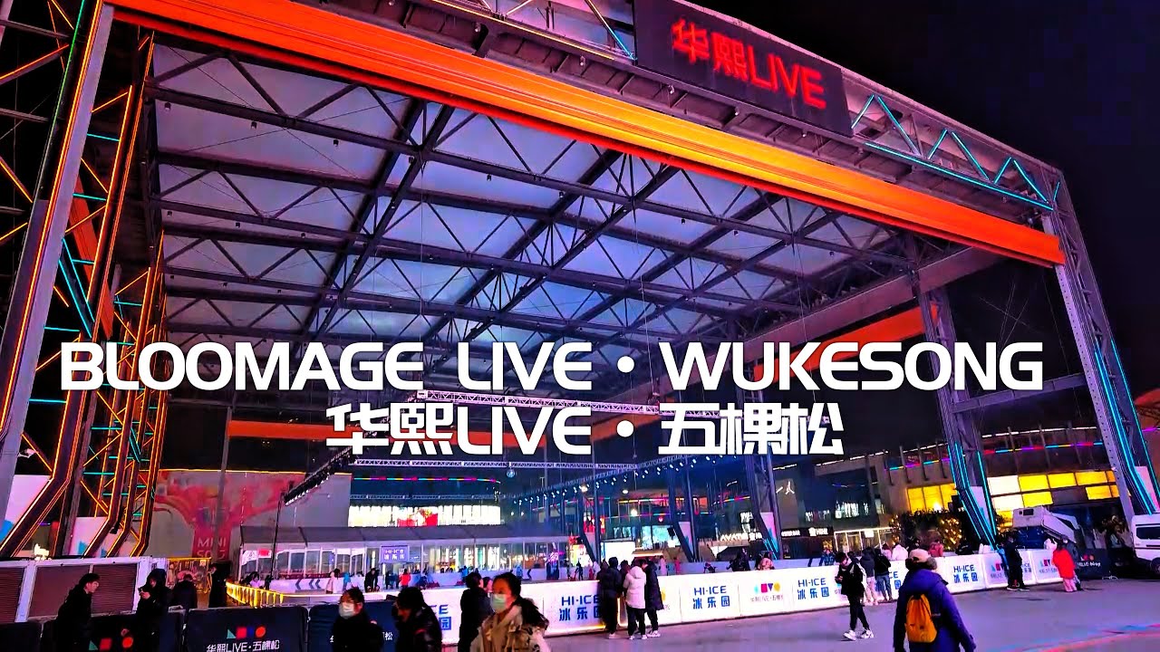 BEIJING BLOOMAGE LIVE&middot;WUKESONG 北京华熙LIVE&middot;五棵松
