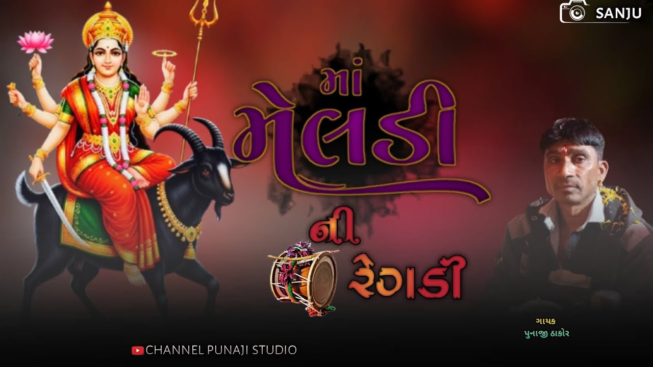 મા મેલડી ની રેગડી ?મેલડી બોલી દલી દાડો ઉગશે ને કરેલી પડસે મા મેલડી કેવુ બોલેરા છે ?ગાયક પુનાજી ઠાકોર