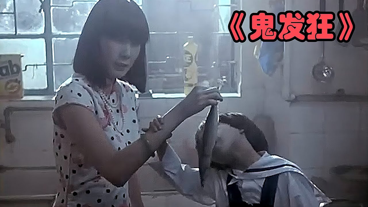邋遢妻子被女鬼附身，瞬間化身美艷女人，眾人都為之傾倒！中 