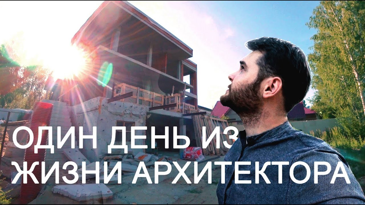 Один день из жизни Архитектора. Процесс проектирования, стройка