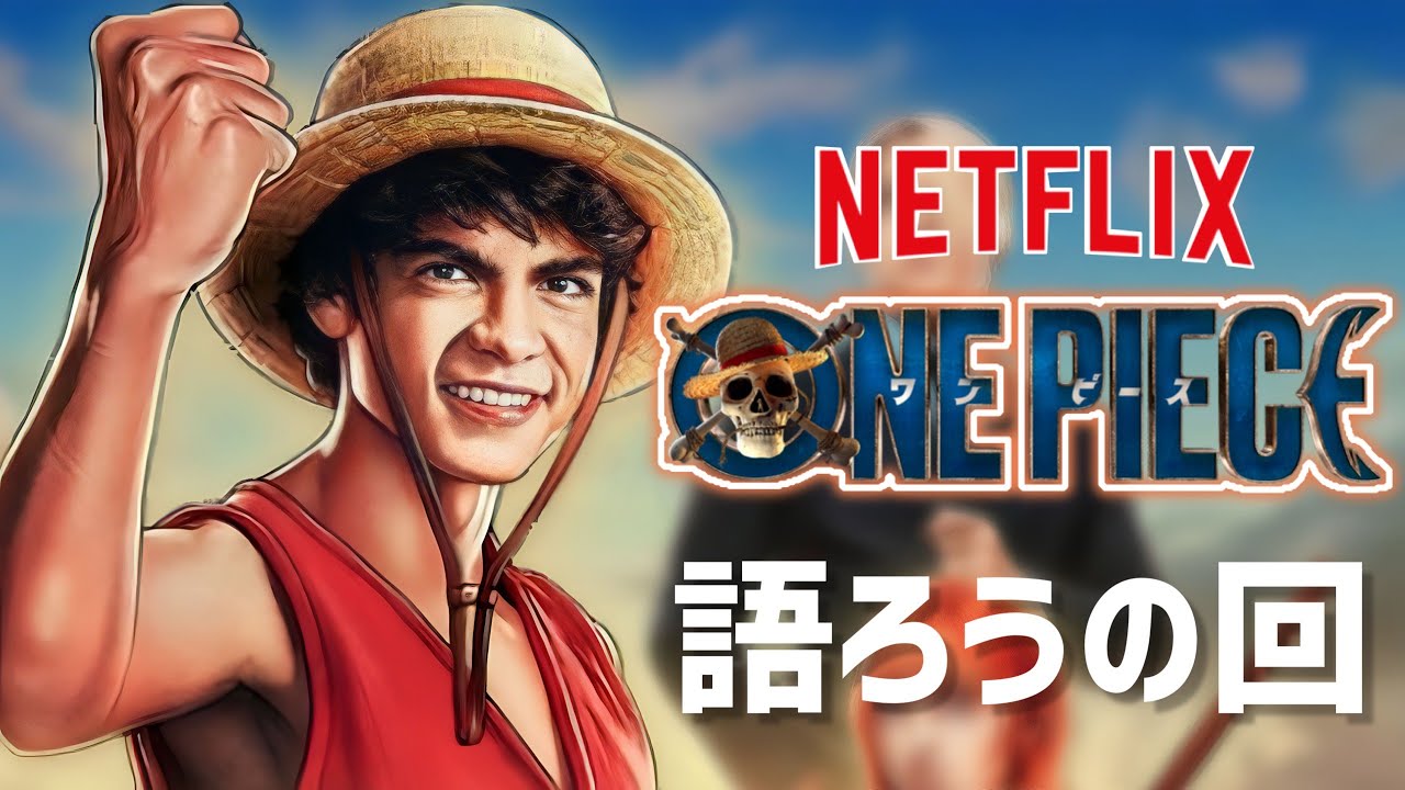 【実写版 ONEPIECE】ネトフリワンピを語ろうの回