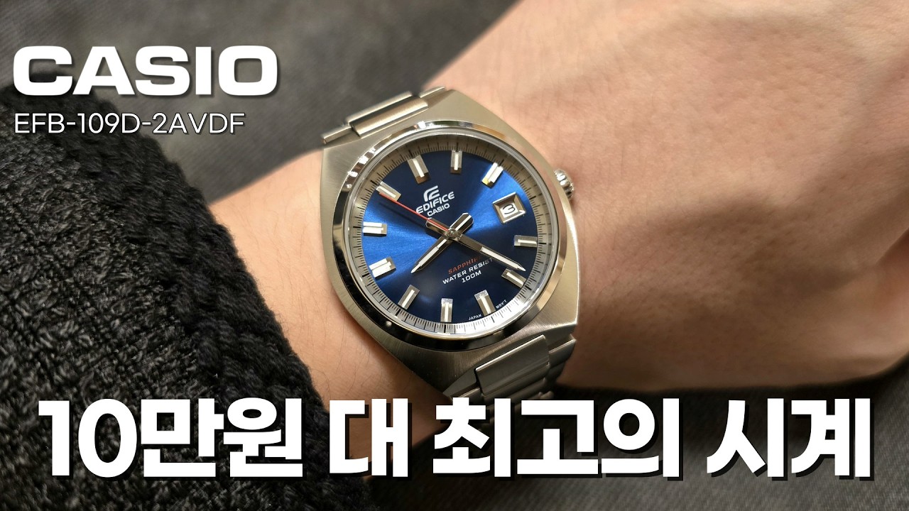 10만원대 최고의 시계를 찾아서 | 카시오 에디피스 EFB-109D-2AVDF