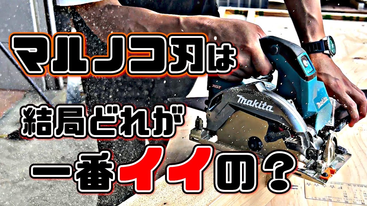 【マルノコ刃切り比べ】実際どの刃が一番いいの？【シマコーポレーション】