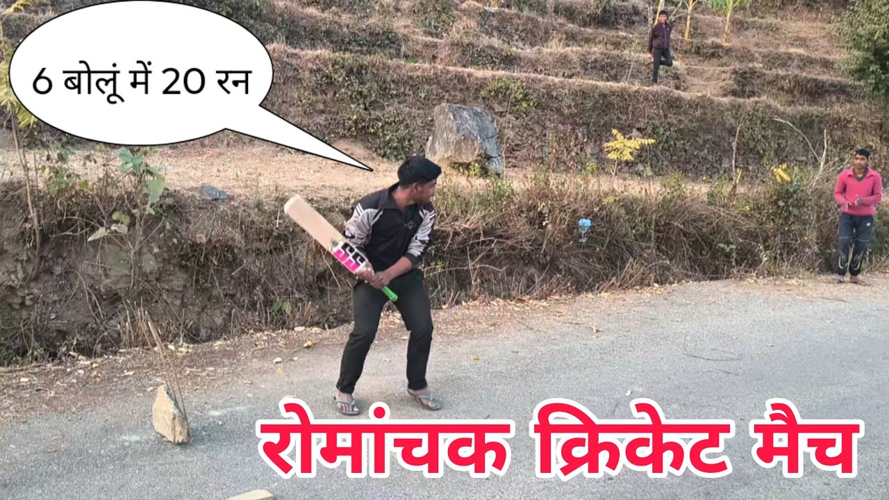 6 बोलूं मैंमैं 20 रन || रोमांचक क्रिकेट मैच 2026 ||