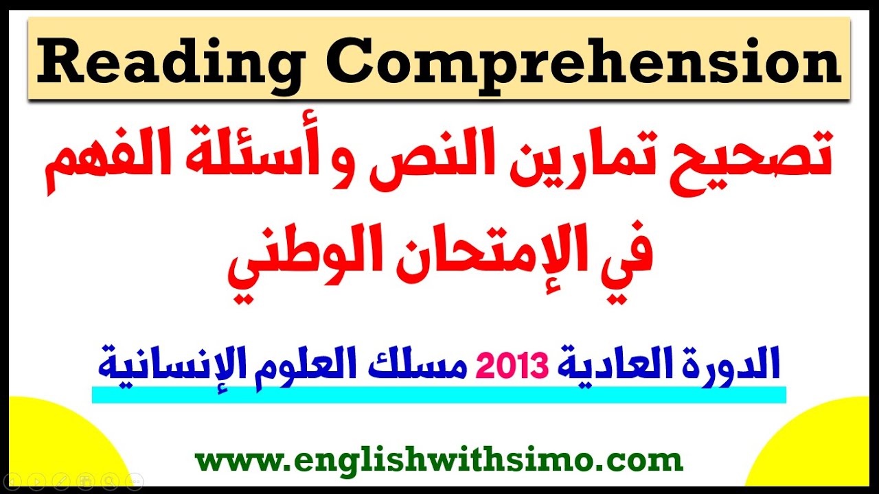 تصحيح تمارين النص و أسئلة الفهم في الإمتحان الوطني الموحد الدورة العادية 2013 مسلك العلوم الإنسانية