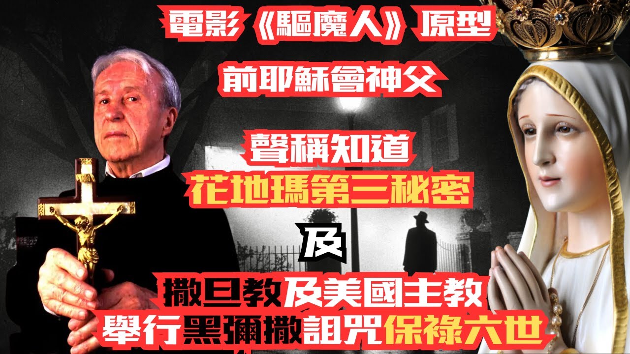 前耶穌會神父聲稱知道花地瑪第三秘密，以及撒旦教及美國主教舉行黑彌撒詛咒保祿六世！
