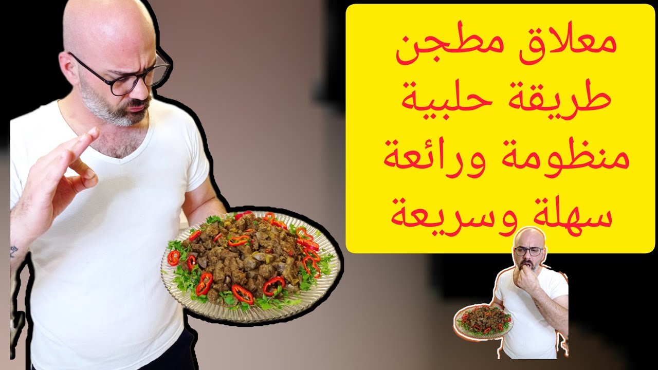 كبدة او معلاق مطجن الطريقة الحلبية السهلة والسريعة وبنكهة الشوي تماما الشيف عابد  #كبدة #معلاق