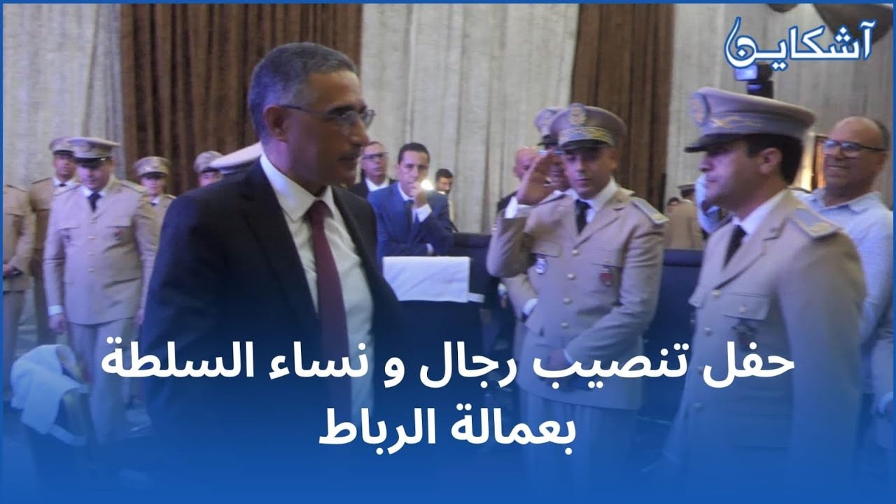بحضور الوالي اليعقوبي...حفل تنصيب رجال و نساء السلطة بعمالة الرباط