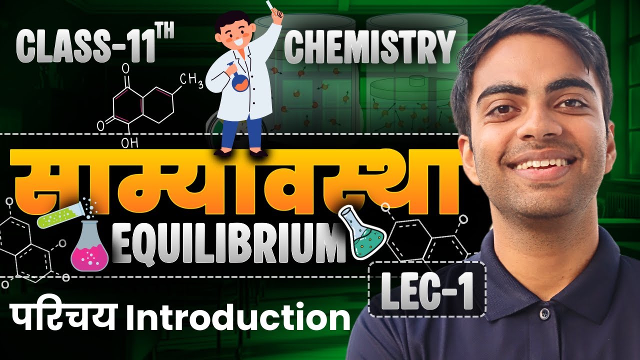 L-1, परिचय Introduction, अध्याय-6, साम्यावस्था | Equilibrium | Class-11th Chemistry | कक्षा-11