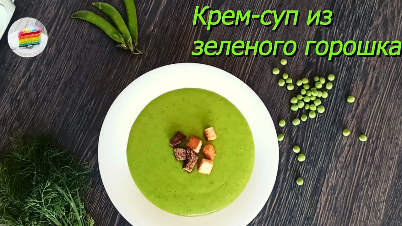 Крем-суп пюре из Зеленого Горошка. Самый Простой Рецепт.