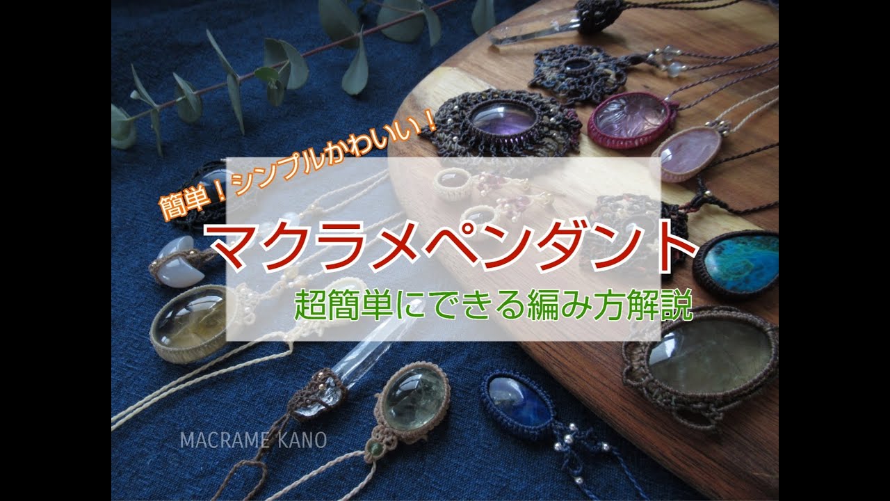音質UP版【簡単！かわいい！】①シンプルマクラメペンダント編み方 天然石/石包みフレーム編み解説