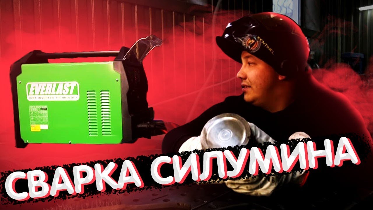 Сварка алюминия на Everlast PowerTiG 210 EXT Тиг Тула