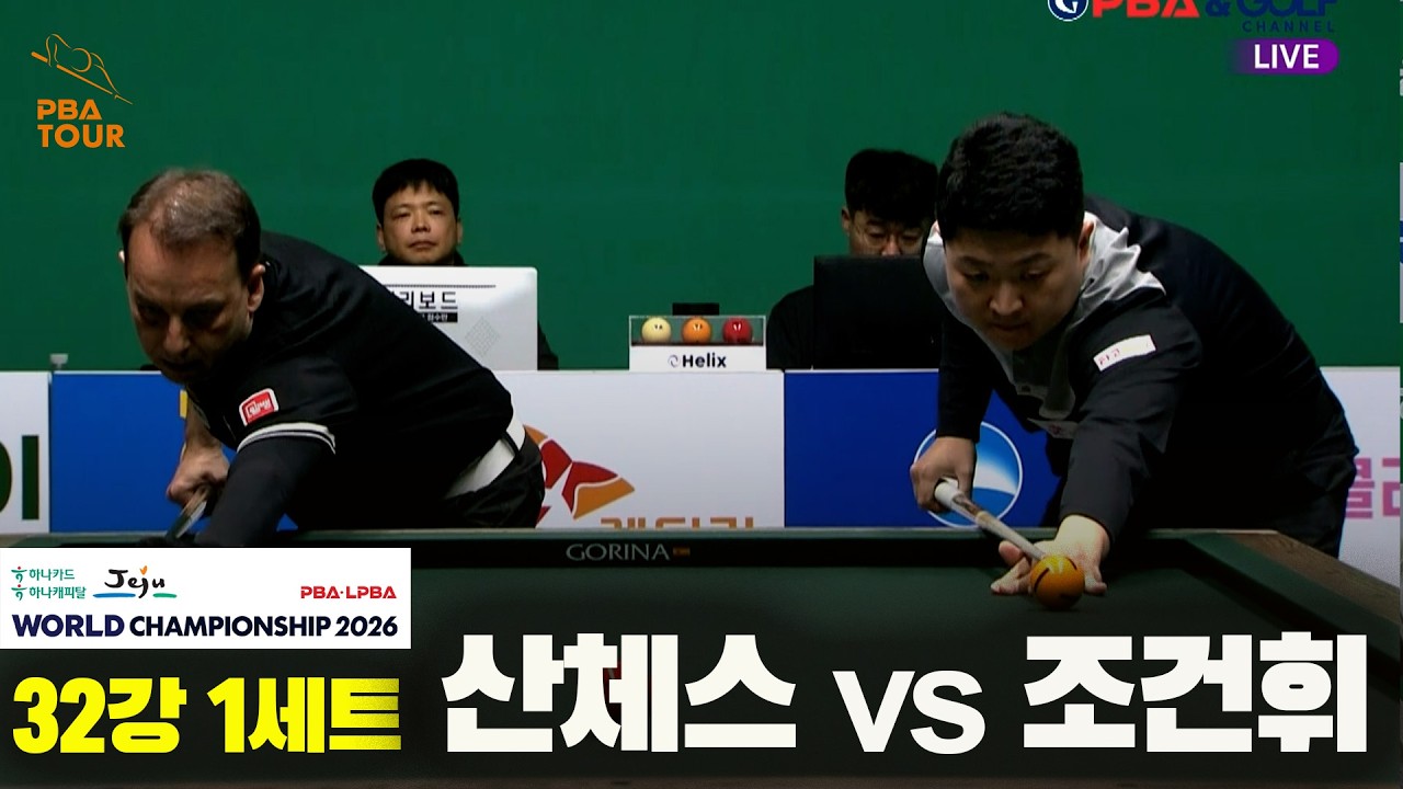 #산체스 vs #조건휘 32강 1세트[하나카드 하나캐피탈 #PBA 월드챔피언십 2026]