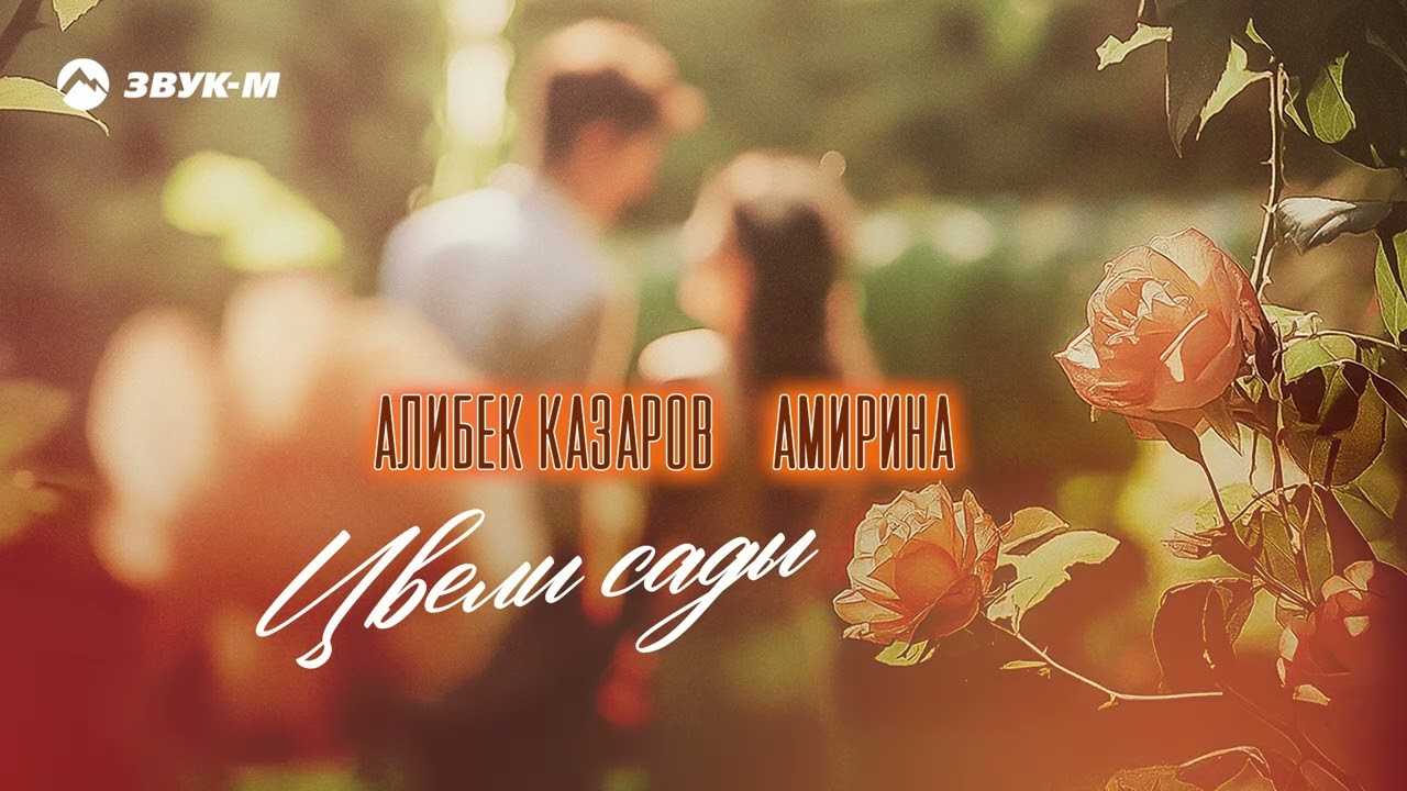 Алибек Казаров, Амирина - Цвели сады | Премьера трека 2025