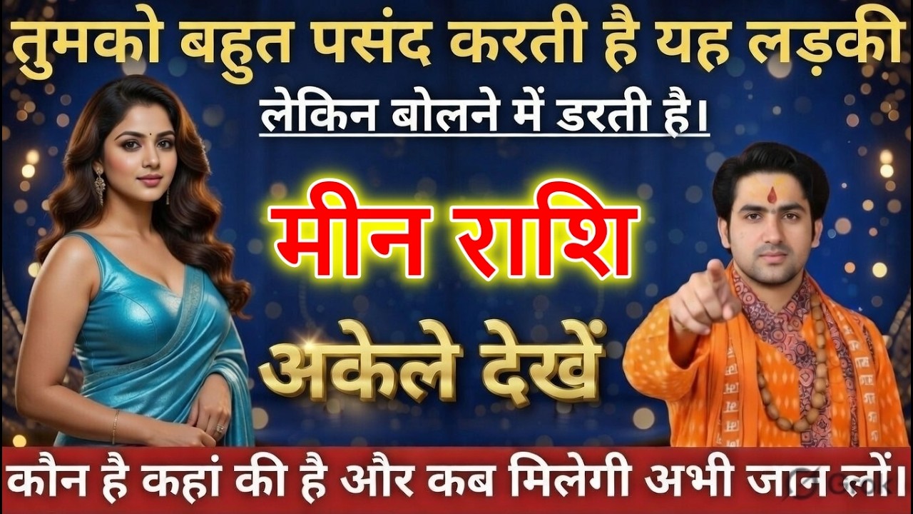मीन राशि वालों तुमको बहुत पसंद करती है यह लड़की लेकिन बोलने में डरती है।