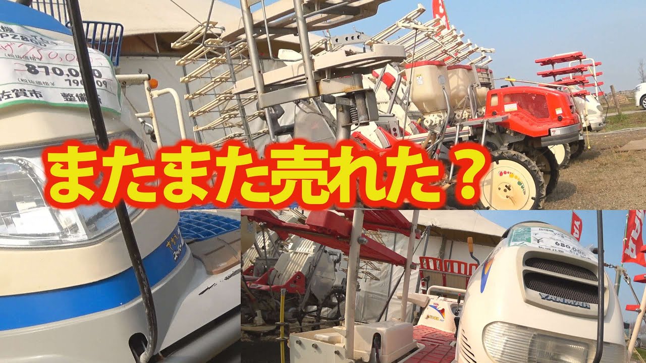 【特集】農機具スペシャル　中古田植え機コーナーでヤバい【農機具】【稲刈り】